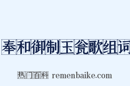 奉和御制玉瓮歌组词是什么意思的图片